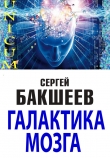 Книга Галактика мозга автора Сергей Бакшеев
