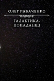 Книга Галактика-попаданец автора Олег Рыбаченко