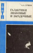 Книга Галактики знакомые и загадочные автора Анатолий Сучков