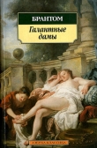 Книга Галантные дамы автора Пьер де Бурдей де Брантом