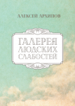 Книга Галерея людских слабостей автора Алексей Архипов