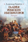 Книга Галерея римских императоров. Принципат автора Александр Кравчук