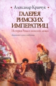 Книга Галерея римских императриц автора Александр Кравчук