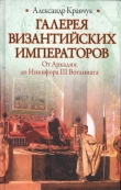 Книга Галерея византийских императоров автора Александр Кравчук