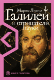 Книга Галилей и отрицатели науки автора Mario Livio