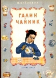 Книга Галин чайник автора Ольга Слёзкина