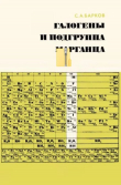 Книга Галогены и подгруппа марганца (Элементы VII группы периодической системы Д. И. Менделеева) автора Сергей Барков