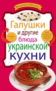 Книга Галушки и другие блюда украинской кухни автора рецептов Сборник