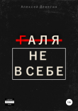 Книга Галя не в себе автора Алексей Денегин
