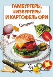 Книга Гамбургеры, чизбургеры и картофель фри автора Галина Выдревич