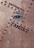 Книга Гамлет автора Аркадий Застырец