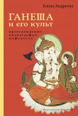 Книга Ганеша и его культ: происхождение, иконография, мифология автора Елена Андреева