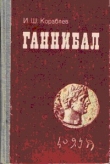 Книга Ганнибал автора Илья Кораблев
