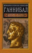 Книга Ганнибал: борьба за власть в Средиземноморье автора Гейвин Бир