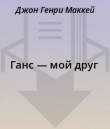 Книга Ганс — мой друг автора Джон Маккей
