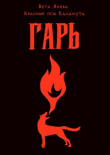 Книга Гарь (СИ) автора Вета Янева