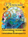 Книга Гарантийные возвращаются автора Эдуард Успенский