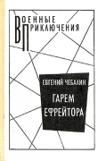 Книга Гарем ефрейтора автора Евгений Чебалин
