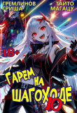 Книга Гарем на шагоходе. Том 10 (СИ) автора Гриша Гремлинов