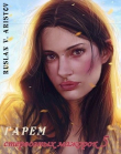 Книга Гарем стервозных мажорок 5 (СИ) автора Руслан Аристов