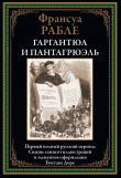 Книга Гаргантюа и Пантагрюэль (с иллюстрациями) автора Франсуа Рабле