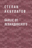 Книга Garlic от Левандовского автора Степан Акбулатов