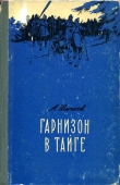 Книга Гарнизон в тайге автора Александр Шмаков