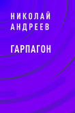 Книга Гарпагон автора Николай Андреев