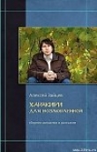 Книга Гарпии автора Алексей Зайцев