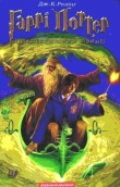 Книга Гаррі Поттер і напівкровний принц автора Дж. Ролiнг