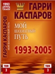 Книга Гарри Каспаров – Мой шахматный путь. 1993-2005 (3 том) автора Гарри Каспаров