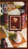Книга Гарри Каспаров: жизнь и судьба автора Исаак Линдер