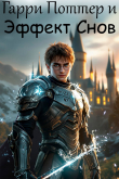 Книга Гарри Поттер и эффект снов (СИ) автора Виктор Ильин