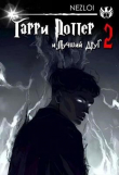 Книга Гарри Поттер и Лучший Друг 2 (СИ) автора Nezloi
