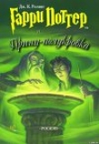 Книга Гарри Поттер и Принц-полукровка автора Джоан Кэтлин Роулинг