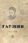 Книга Гаршин автора Наум Беляев