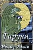 Книга Гаруня (СИ) автора Юлия Меллер