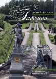 Книга Гатчина. От прошлого к настоящему. История города и его жителей автора Андрей Гусаров
