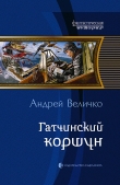 Книга Гатчинский коршун (СИ) автора Андрей Величко