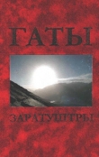 Книга Гаты Заратуштры автора Иван Стеблин-Каменский