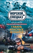 Книга Гавань красных фонарей автора Сергей Зверев