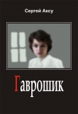 Книга Гаврошик автора Сергей Щербаков