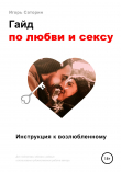Книга Гайд по любви и сексу автора Игорь Саторин