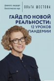 Книга Гайд по новой реальности: 12 уроков пандемии автора Ольга Шестова