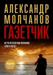 Книга Газетчик автора Александр Молчанов