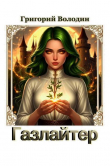 Книга Газлайтер. Том 38 (СИ) автора Григорий Володин