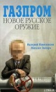 Книга Газпром. Новое русское оружие автора Михаил Зыгарь