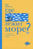 Книга Где лежит море? автора Юрг Шубигер