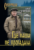 Книга Где наша не пропадала автора Сергей Кузнечихин
