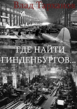 Книга Где найти Гинденбургов...(СИ) автора Влад Тарханов